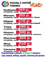 ***NEW*** Роллы с икрой тобико***