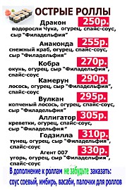 Острые роллы