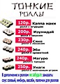 Тонкие Роллы