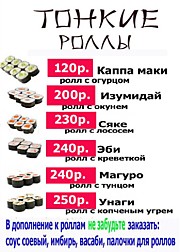 Тонкие Роллы