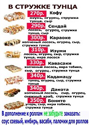 Роллы в стружке тунца