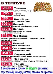 Роллы в Темпуре